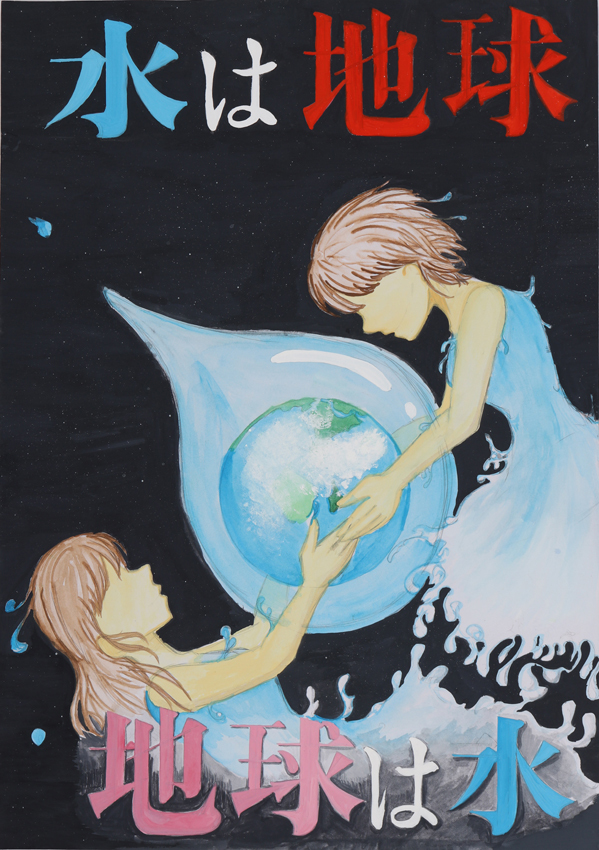 最優秀作品 臼井南中学校 3年 加藤紫帆さん（水は地球地球は水、地球が入った大きなしずくを2人の人物が抱えている様子が描かれている）