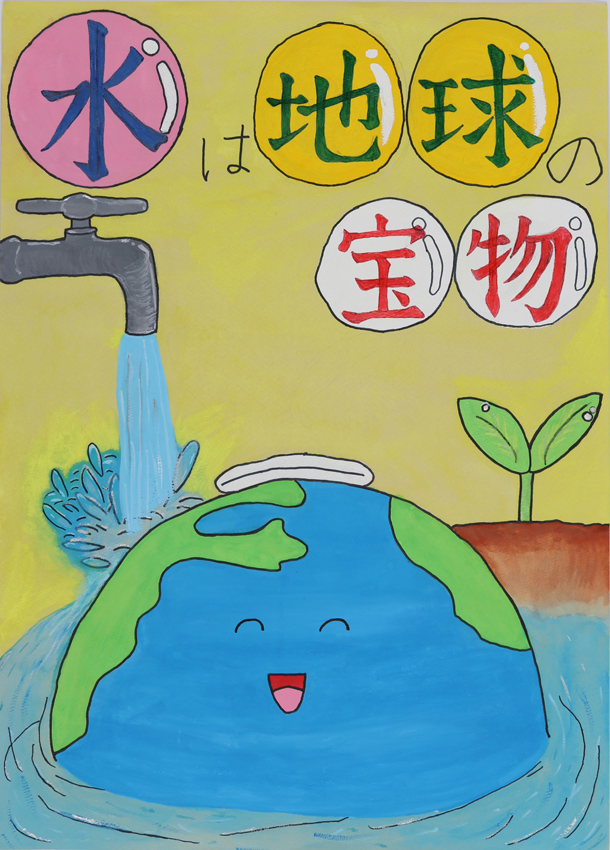 入選作品 染井野小学校 4年 高橋春菜さん（水は地球の宝物、水に浸かっている地球が蛇口から出ている水を浴びている様子が描かれている）