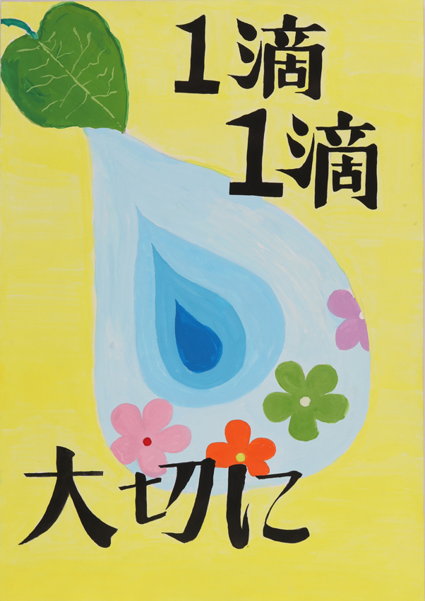 入選作品 志津中学校 3年 石田りささん（一滴一滴大切に、一枚の葉から落ちるしずくが水色のグラデーションになっておりその中に花が描かれている）