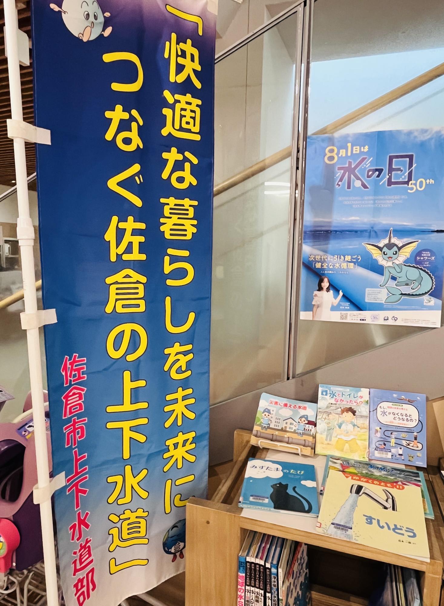 水の日 水の週間 テーマ展示