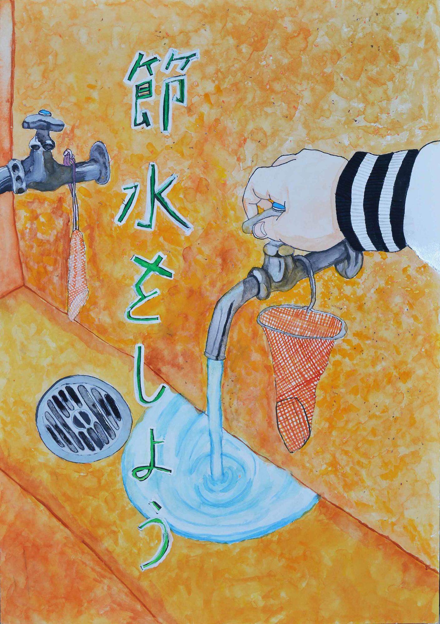 優秀作品 千代田小学校 5年 石井瑞穂さん（節水をしよう、手洗い場の水が流れている蛇口を締める様子が描かれている）