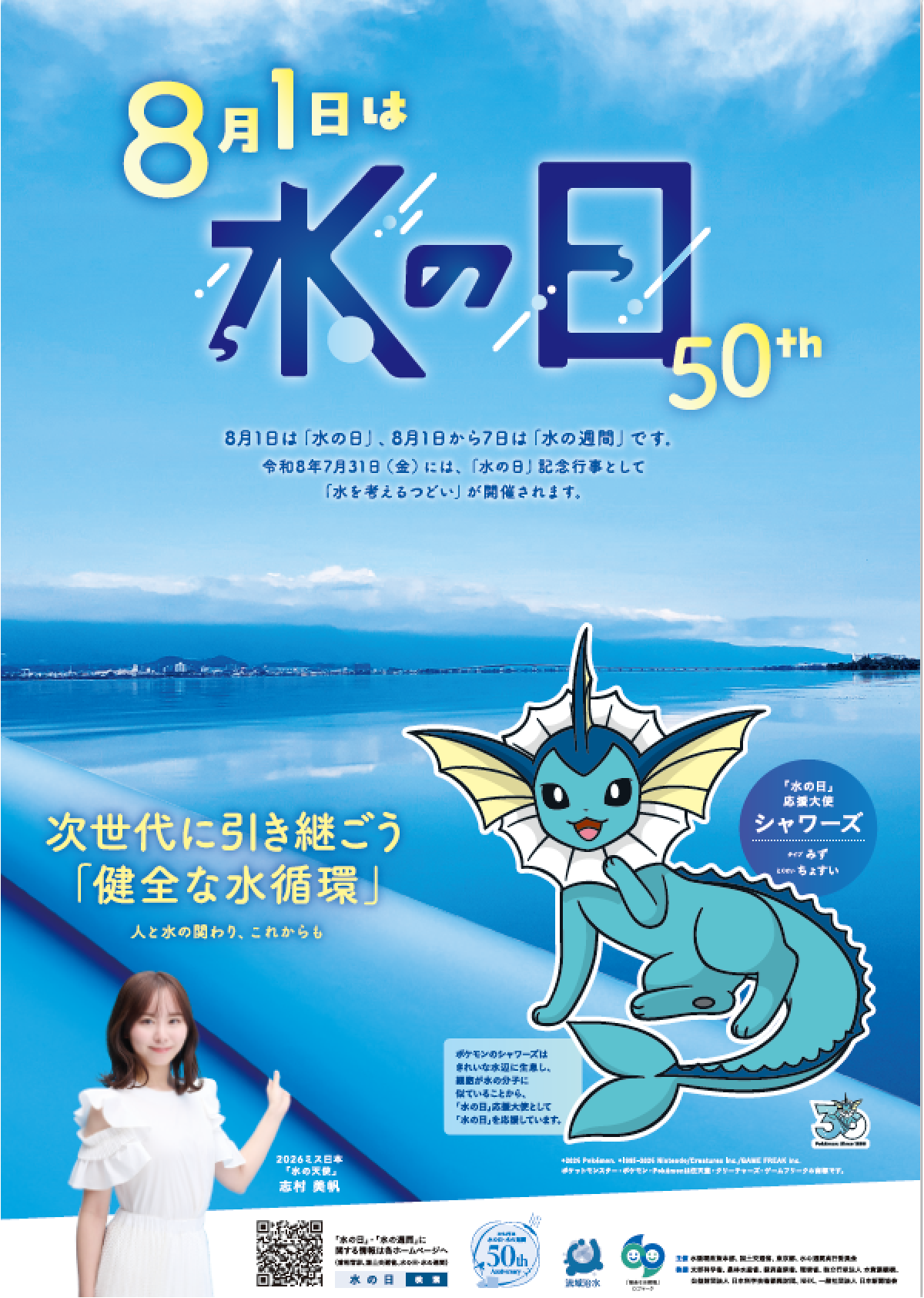 8月1日は水の日 水の日のポスター