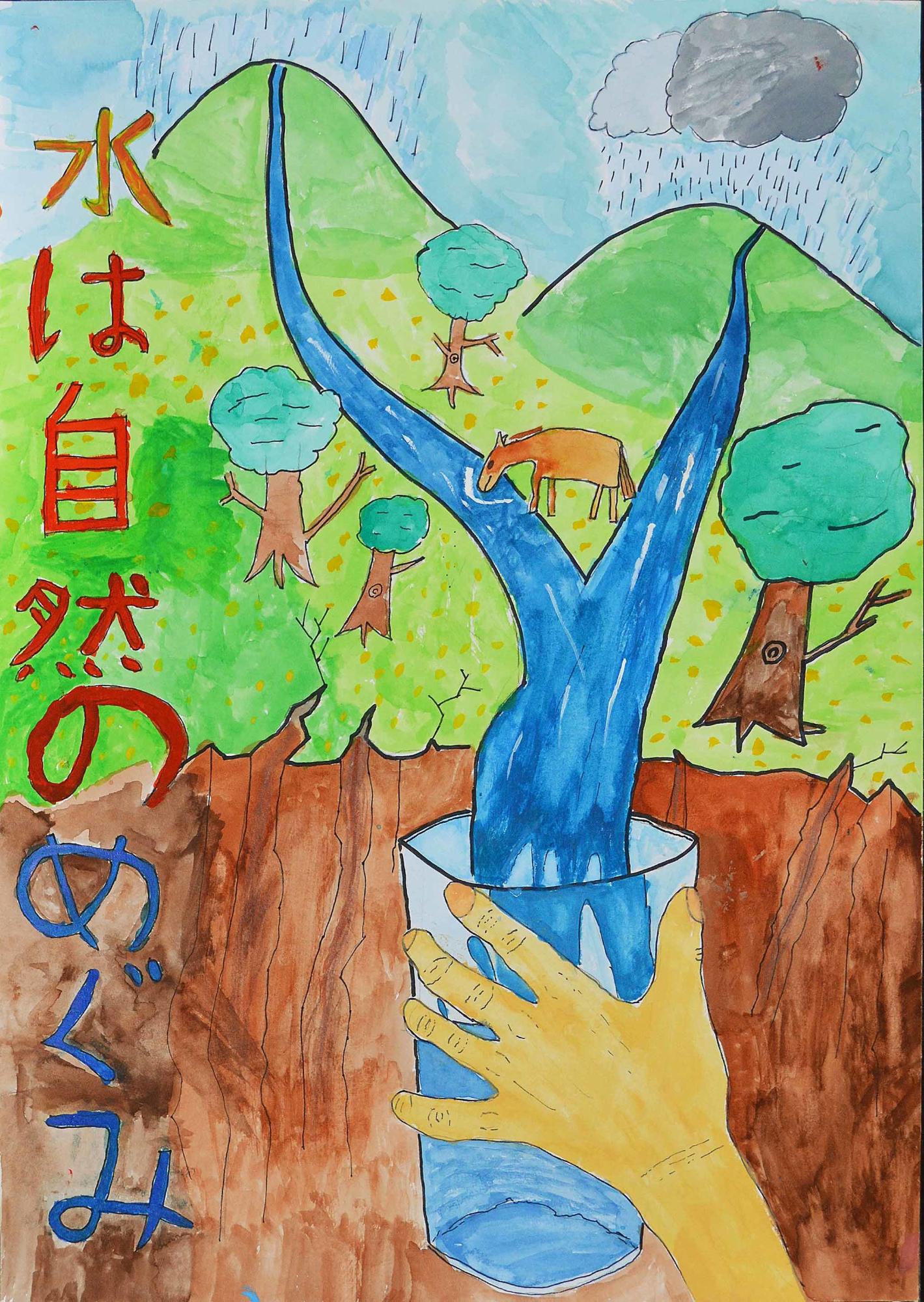 入選作品 西志津小学校 6年 権田浬さん（水は自然のめぐみ、山頂で降った雨が山のふもとに流れ、その水をコップで受けている様子が描かれている）