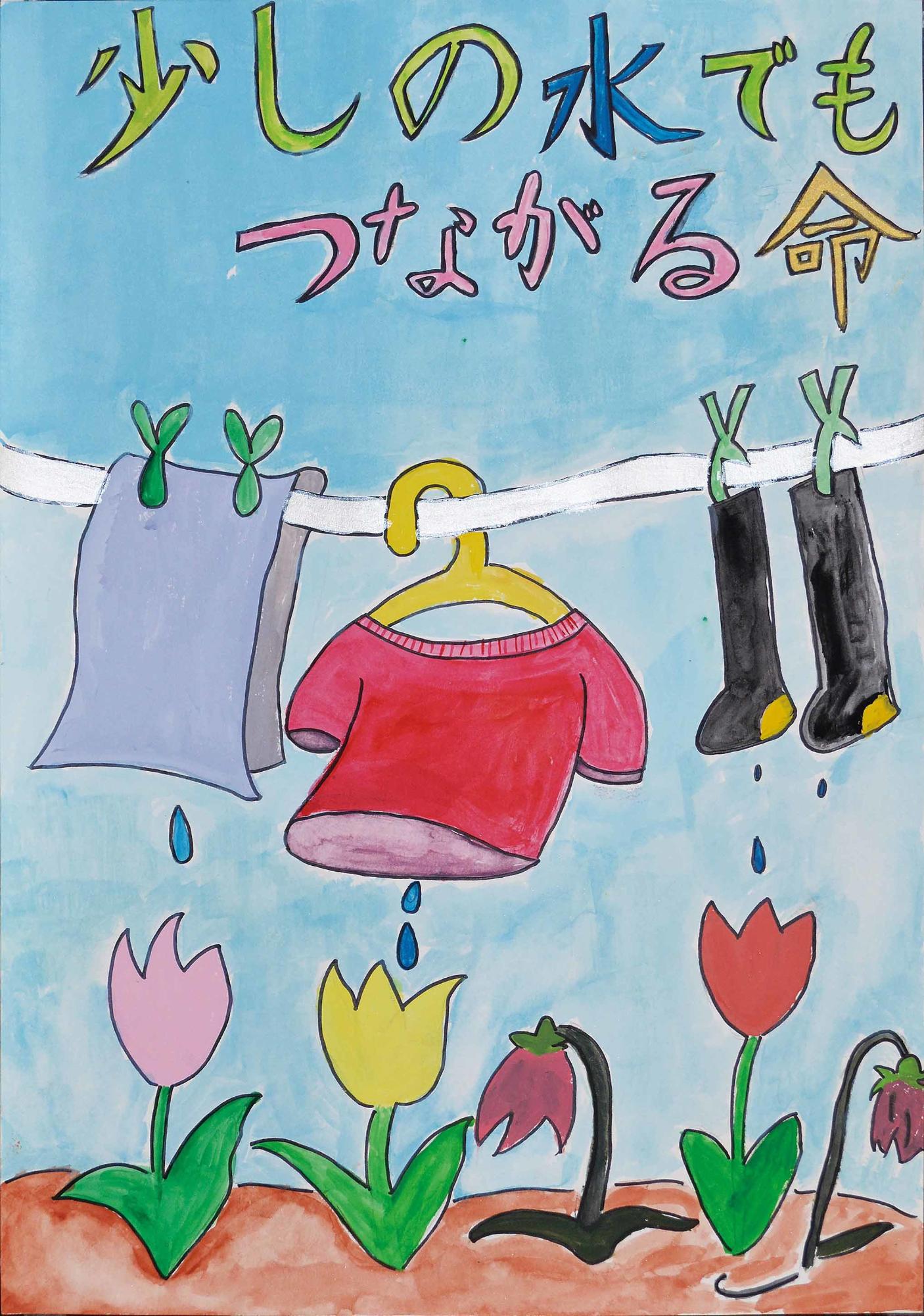 入選作品 西志津小学校 6年 本田純鈴さん（少しの水でもつながる命、しずくが垂れている洗濯物の下にチューリップの花が描かれている）
