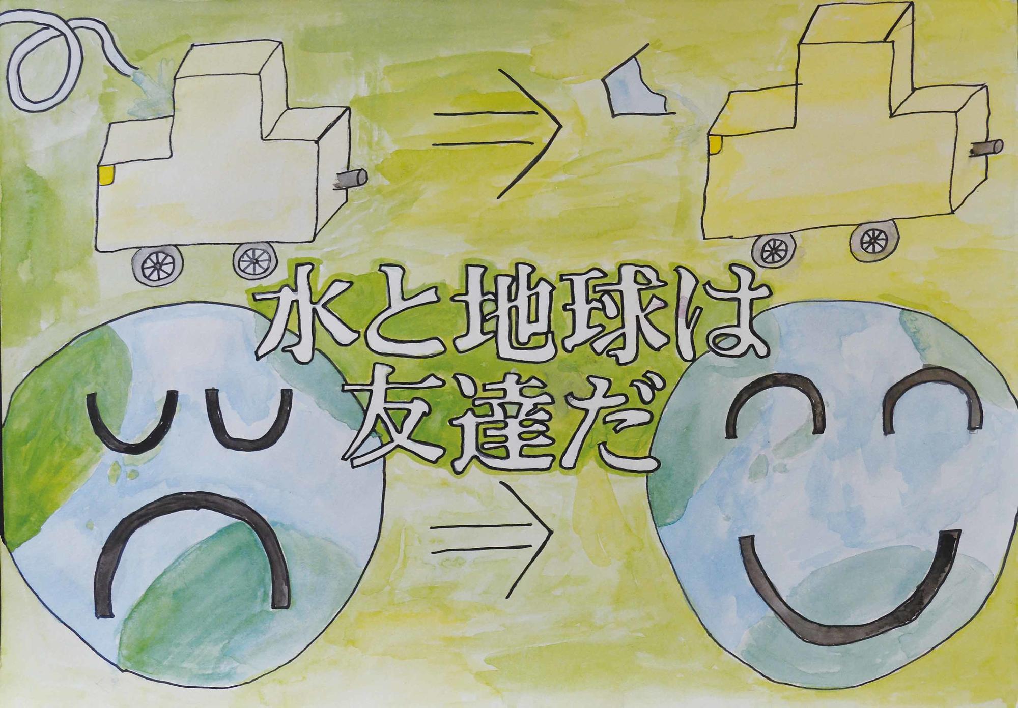 優秀作品 西志津小学校 5年 中村純菜さん（水と地球は友達だ、上部にホースで水をかけている車とバケツで水をかけている車、下部に悲しい表情の地球と笑顔の地球が描かれている）