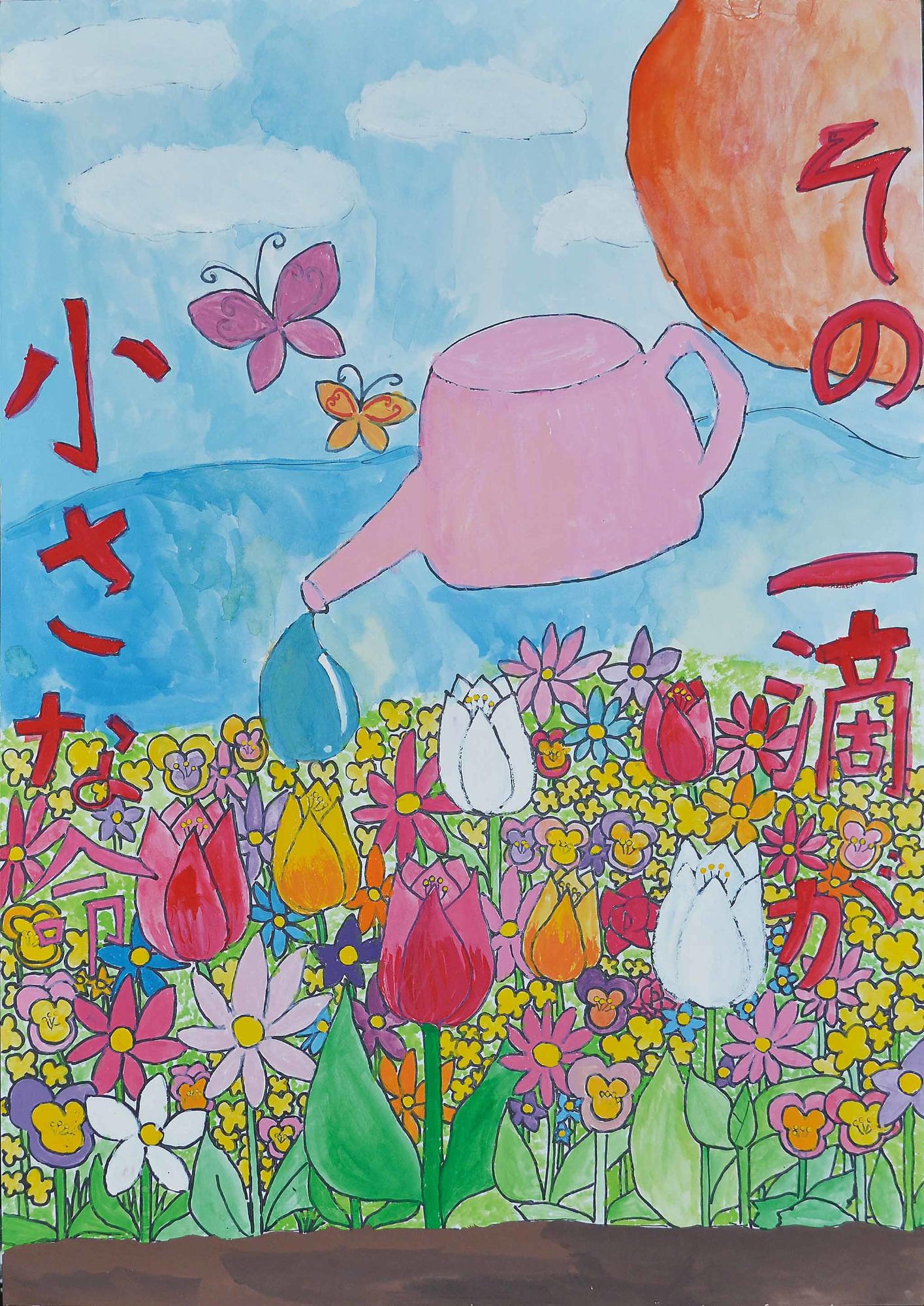入選作品 西志津小学校 6年 大橋未羽さん（その一滴が小さな命、カラフルな花畑にじょうろで水を撒いている様子が描かれている）