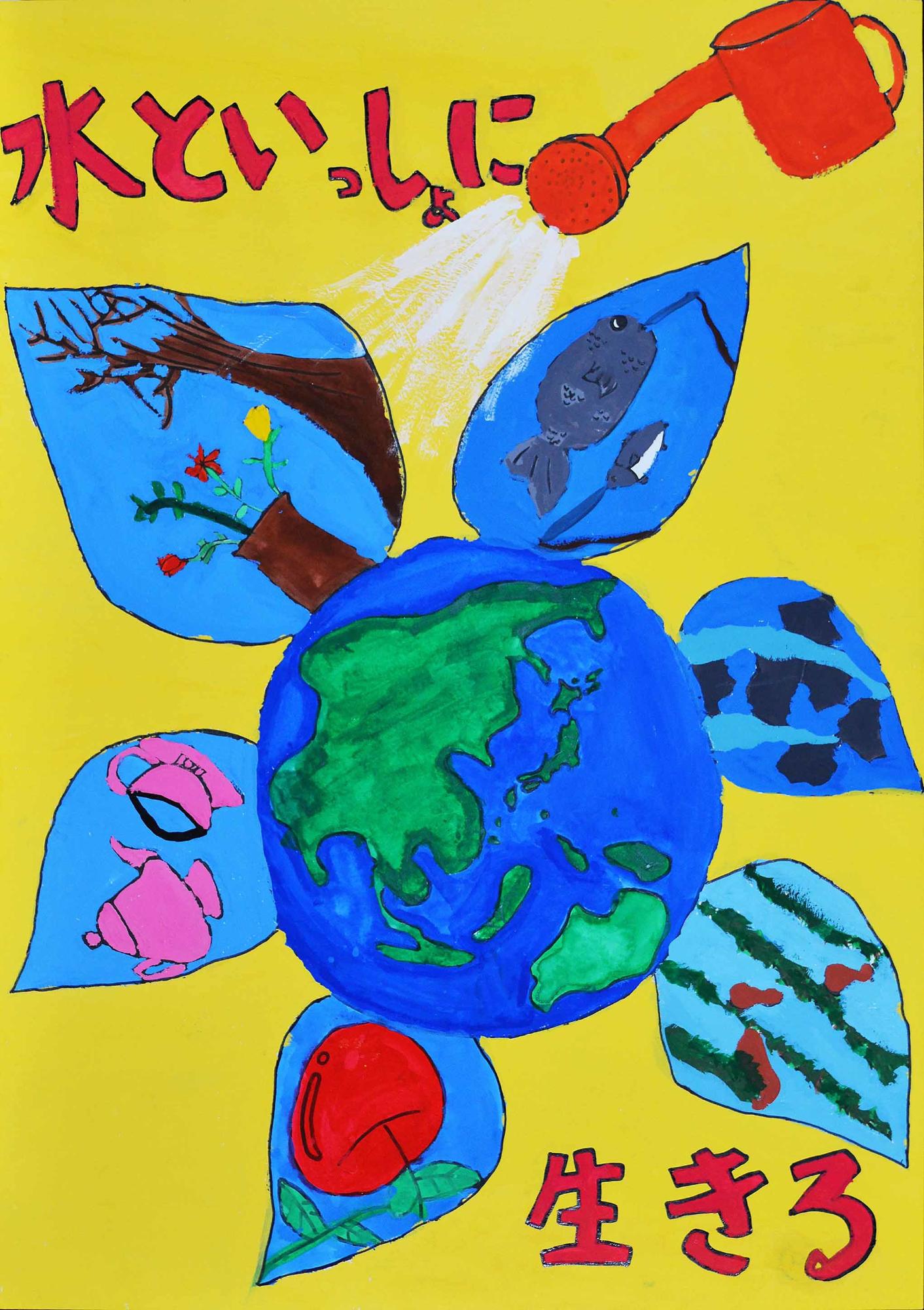 入選作品 西志津小学校 5年 渡邉あいみさん（水といっしょに生きる、地球の周りに黄や果物が描かれた花びらがついており、その地球にじょうろで水をかけている様子が描かれている）