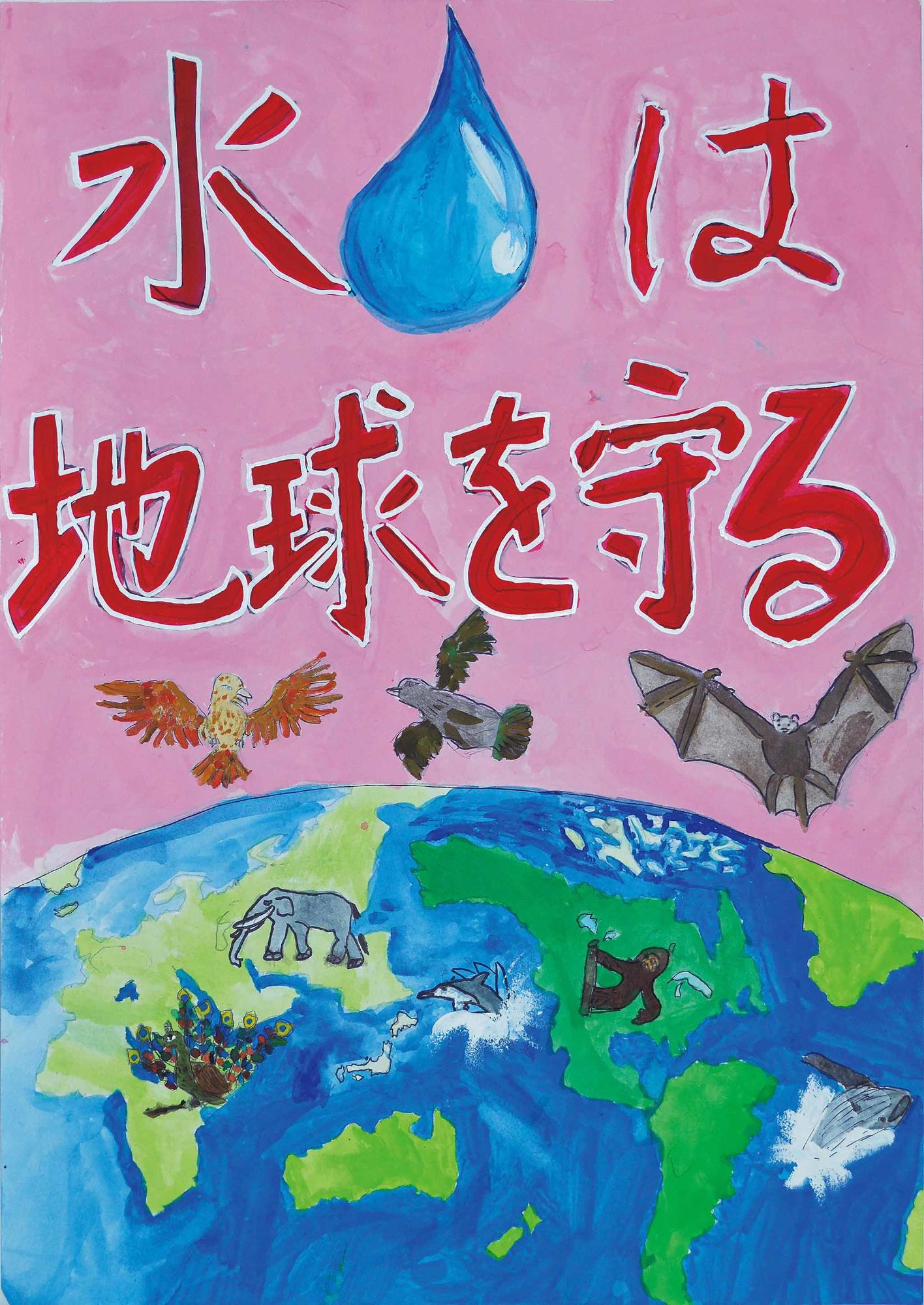 優秀作品 王子台小学校 6年 廣野正夫さん（水は地球を守る、ピンク色の背景に青い地球と動物たちが描かれている）