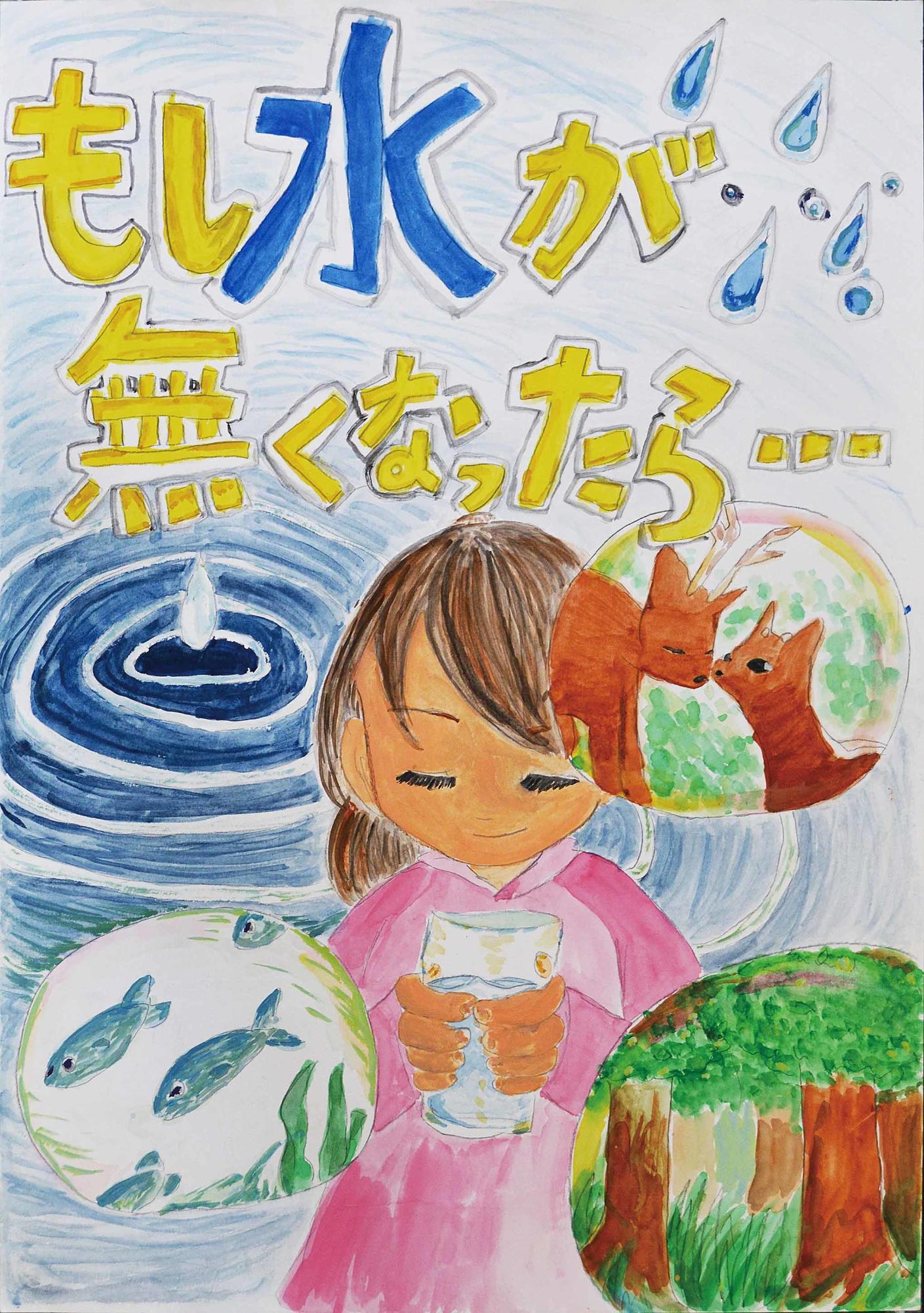 入選作品 佐倉東小学校 6年 松岡彩佳さん（もし水が無くなったら…、中央に水が入ったコップを持っている女の子、その周りに動物や魚、森林が描かれている）