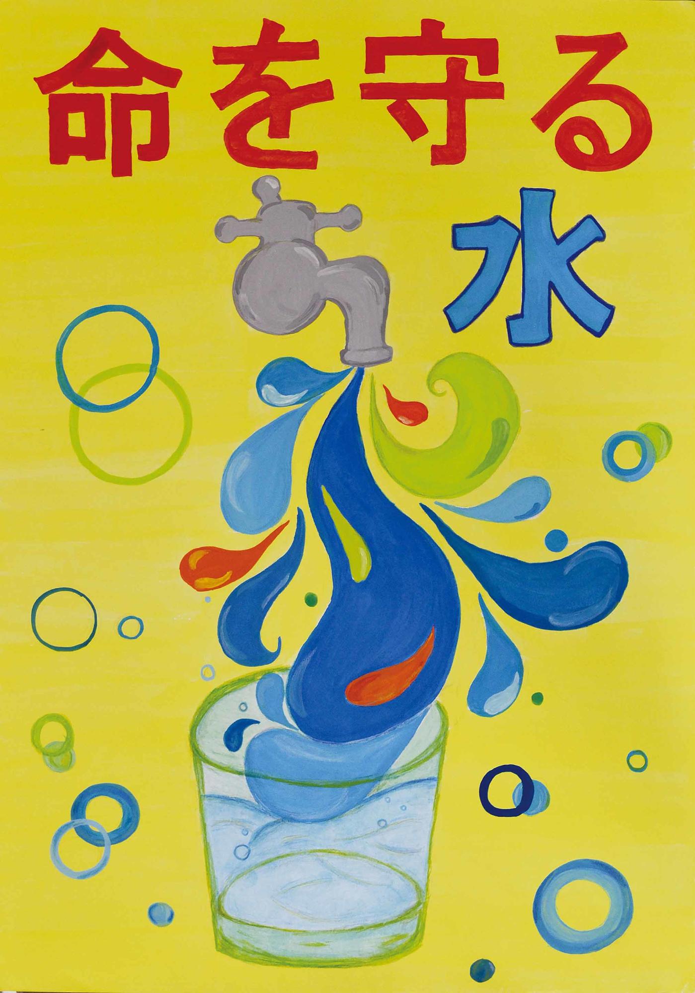 優秀作品 志津中学校 1年 高橋萌々果さん（命を守る水、蛇口からコップに水が注がれ、そのしずくが描かれている）