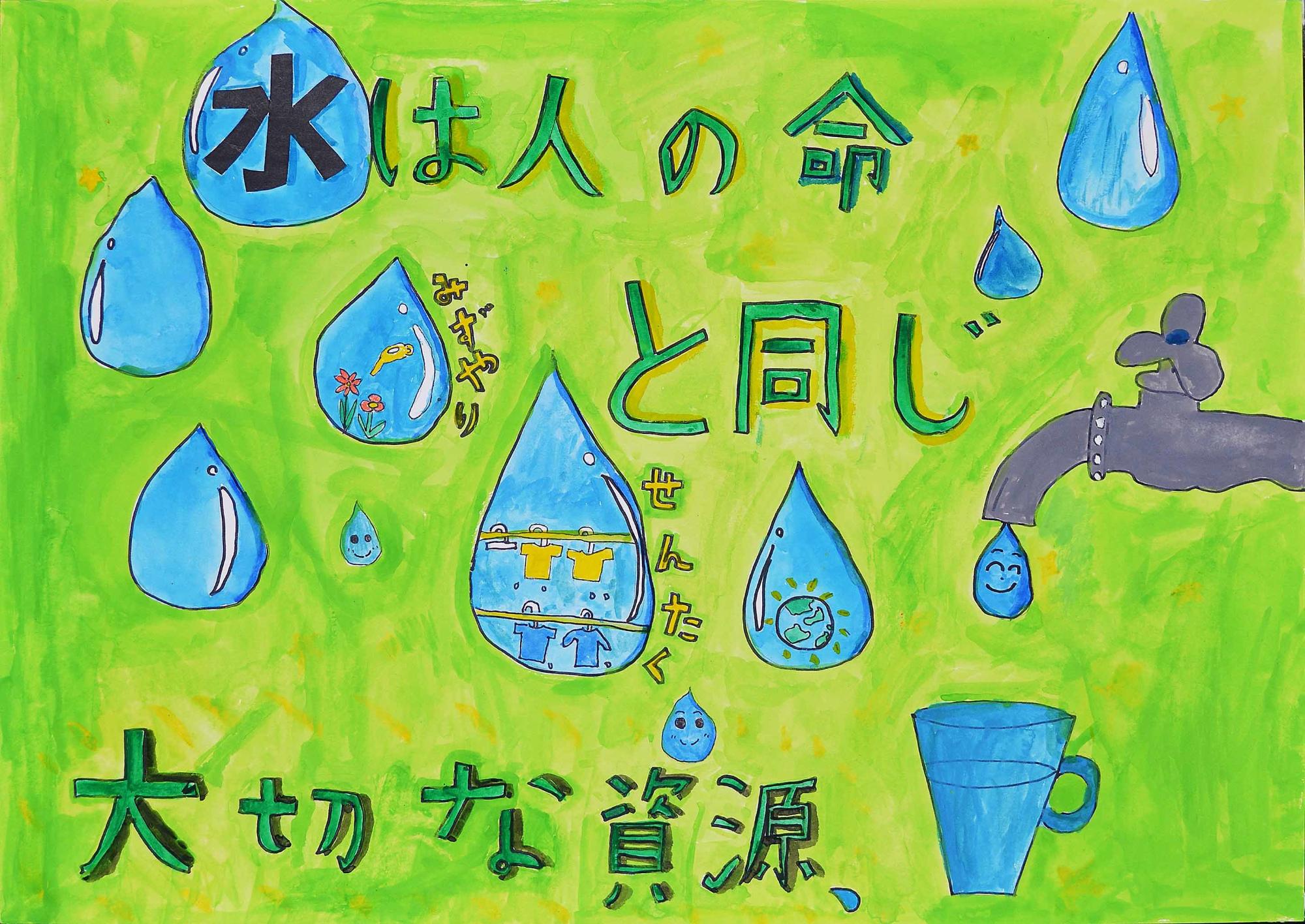 入選作品 染井野小学校 5年 江崎仁衣菜さん（水は人の命と同じ大切な資源、しずくが垂れている蛇口と沢山のしずくが描かれている）