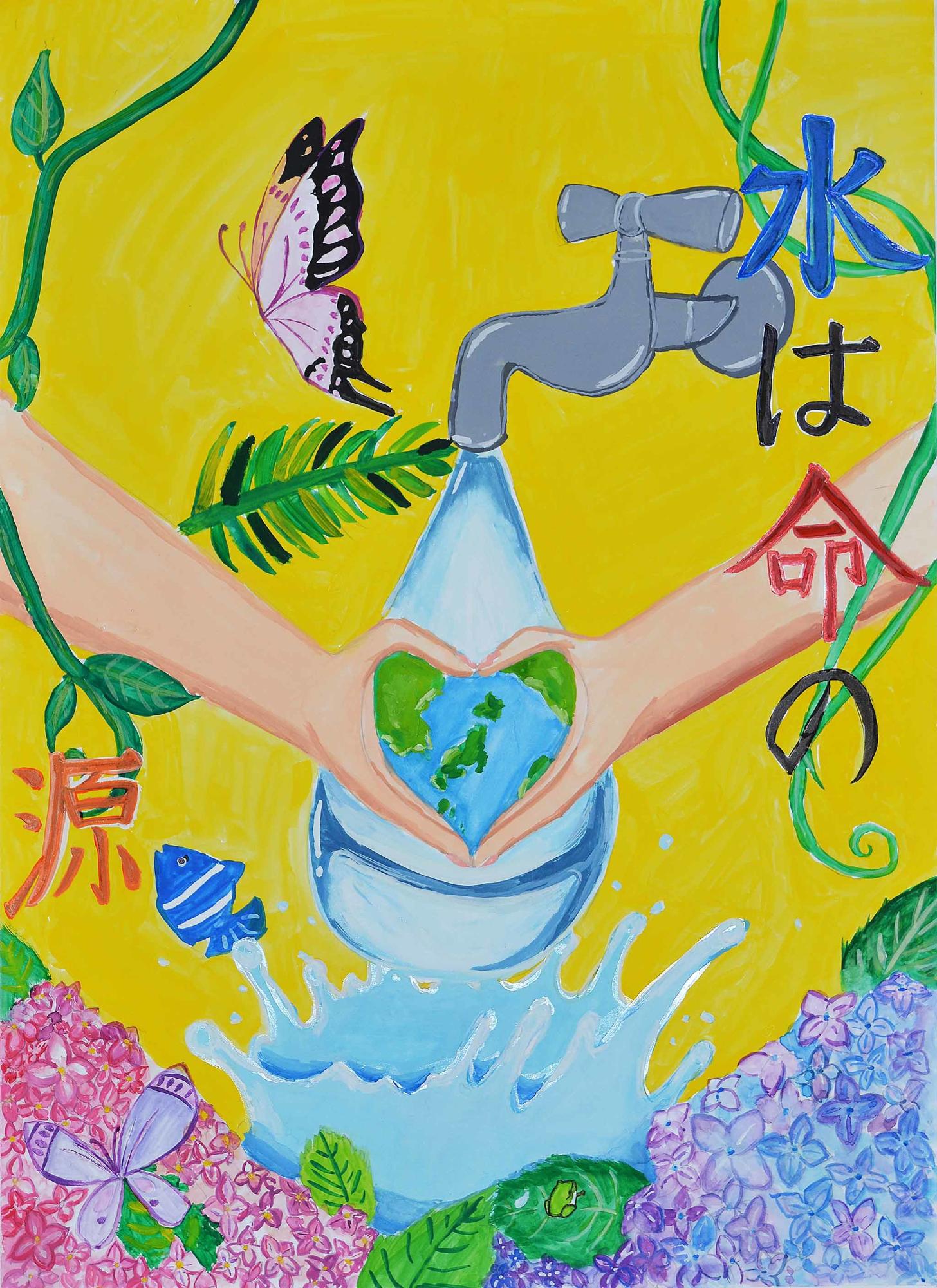 最優秀作品 臼井西中学校 1年 和田侑子さん（水は命の源、全体の背景は黄色、蛇口から水が出ており両手で作ったハートの形の中に地球、その周りに蝶々やアジサイが描かれている）