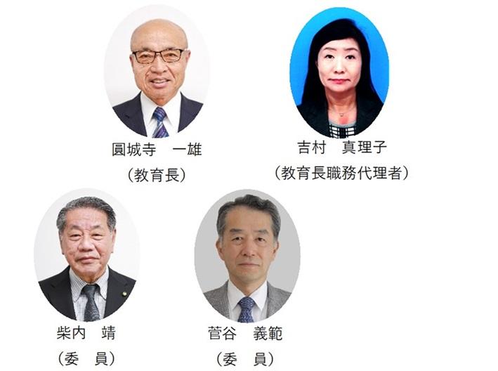 (左上から)圓城寺一雄教育長、吉村真理子教育長職務代理者、柴内靖委員、菅谷義範委員の顔写真