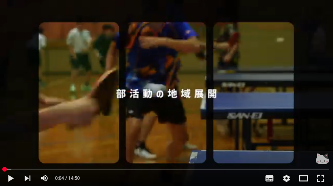 部活動地域展開動画