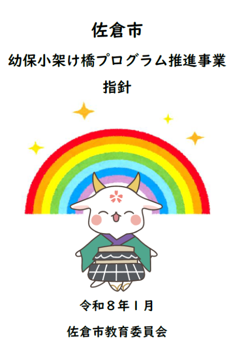 佐倉市幼保小架け橋プログラム推進事業指針
