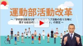 運動部活動改革