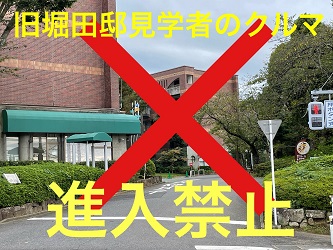 旧堀田邸見学者の車両は、ここから進入禁止です。