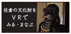 佐倉の文化財をVRでみる・まなぶバナー