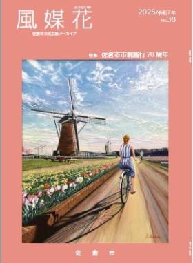 『風媒花』第38号の表紙の写真