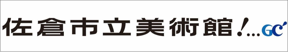 佐倉市立美術館HPへリンクするバナー