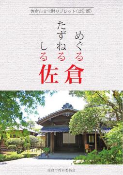 佐倉市文化財リブレット（改訂版） めぐる たずねる しる 佐倉の表紙