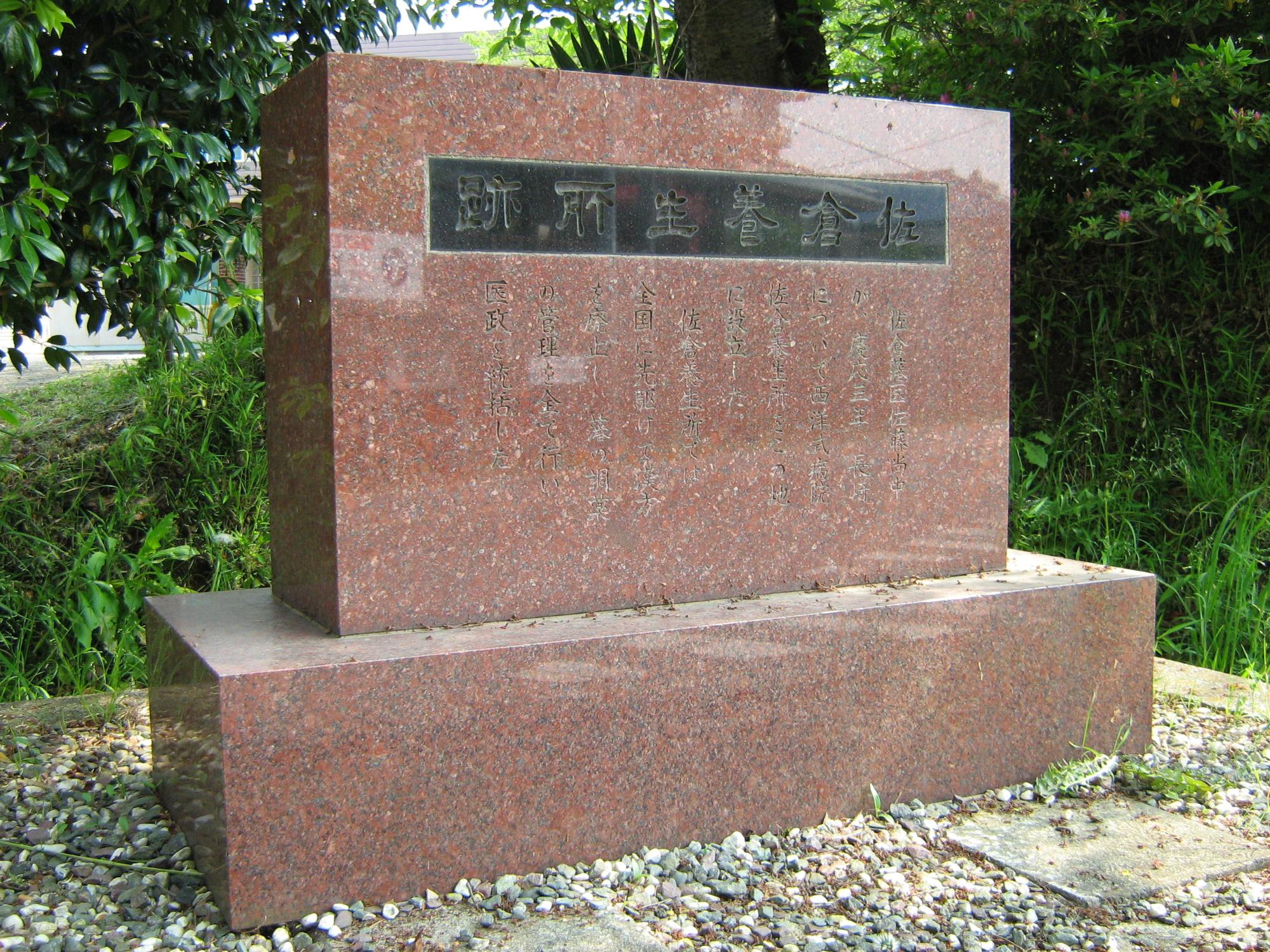 佐倉養生所跡のレンガ色の石碑をアップで写した写真