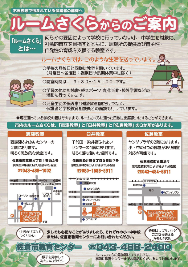 ルームさくら（教育支援センター）からのご案内ポスター