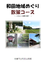 小冊子「和田地域めぐり 散策コース」の表紙