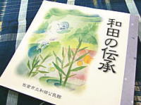 冊子「和田の伝承」の表紙の写真