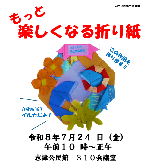志津公民館折り紙講座