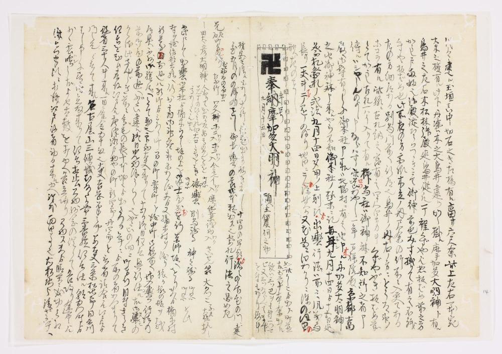 古今佐倉真佐子の本紙「摩加多大明神」の部分