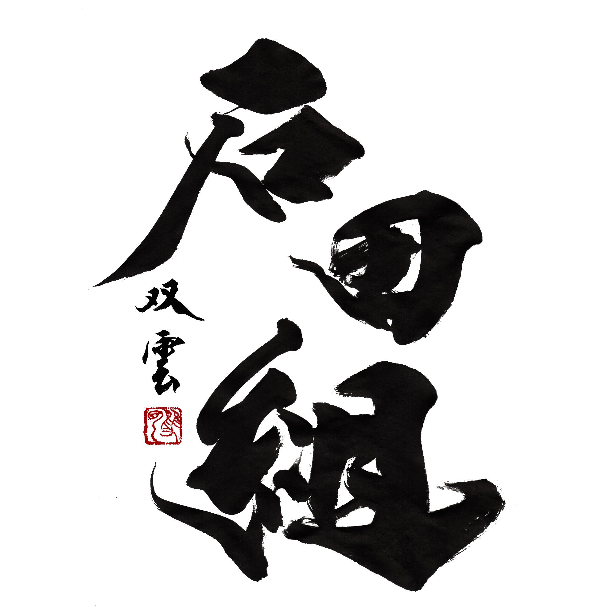 石田組（双雲書）