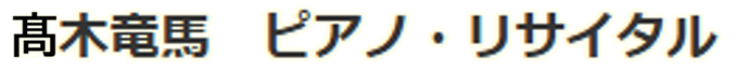たかぎりょうまぴあのりさいたる
