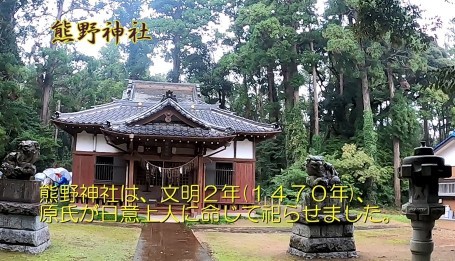 あたりを大きな木に囲まれた熊野神社とその解説が書かれた写真：熊野神社は、文明2年(1470年)、原氏が日意上人に命じて祀らせました。