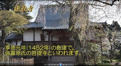 立派な屋根が特徴的な教蔵寺とその解説が書かれた写真：亨徳元年(1452年)の創建で、弥冨原氏の善提寺といわれます。