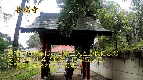 長福寺の大きな門とその解説が書かれた写真：長福寺の閉基は、日意上人と原氏により文明2年(1470年)に建立した、と梵鐘に記されています。