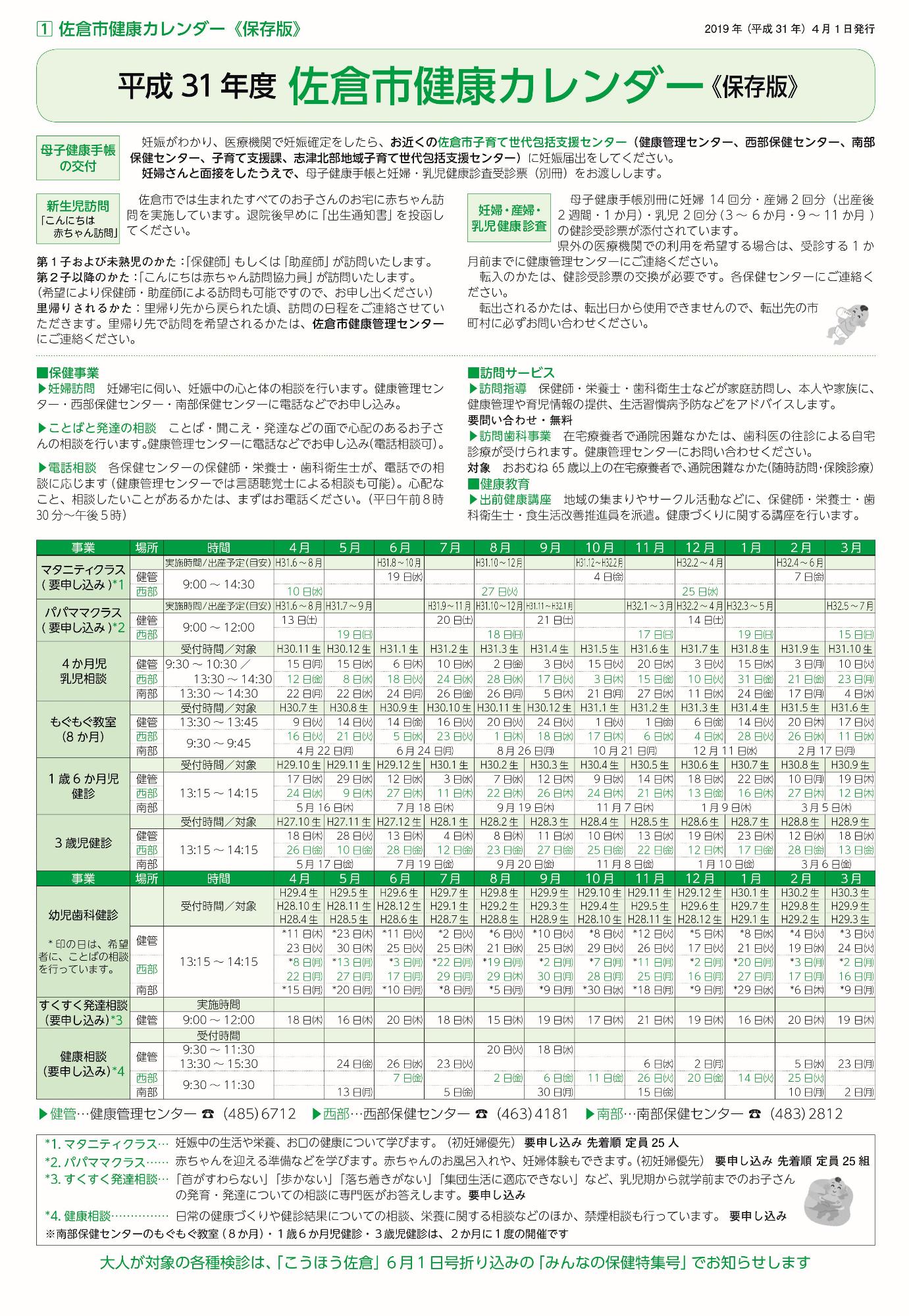 「こうほう佐倉」平成31年度健康カレンダー≪保存版≫の表紙