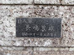 巨人軍長嶋茂雄と彫られた石が門に埋め込まれている写真
