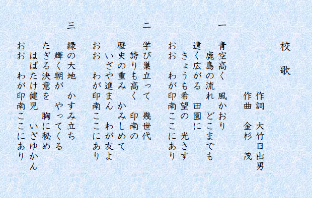 佐倉市立印南小学校の校歌の歌詞