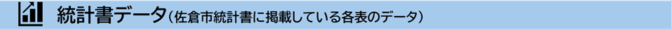 統計書データ