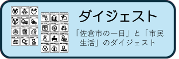 佐倉市の一日と市民の生活に関するダイジェスト