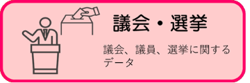 議会・選挙に関する統計データ