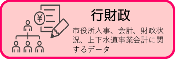 行財政に関する統計データ