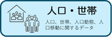 人口・世帯に関する統計データ