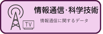 情報通信・科学技術に関する統計データ