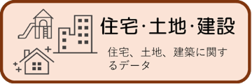 住宅・土地・建設に関する統計データ