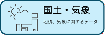 国土・気象に関する統計データ