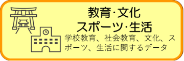 教育・文化・スポーツ・生活に関する統計データ