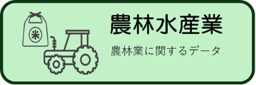 農林水産業に関する統計データ