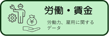 労働・賃金に関する統計データ